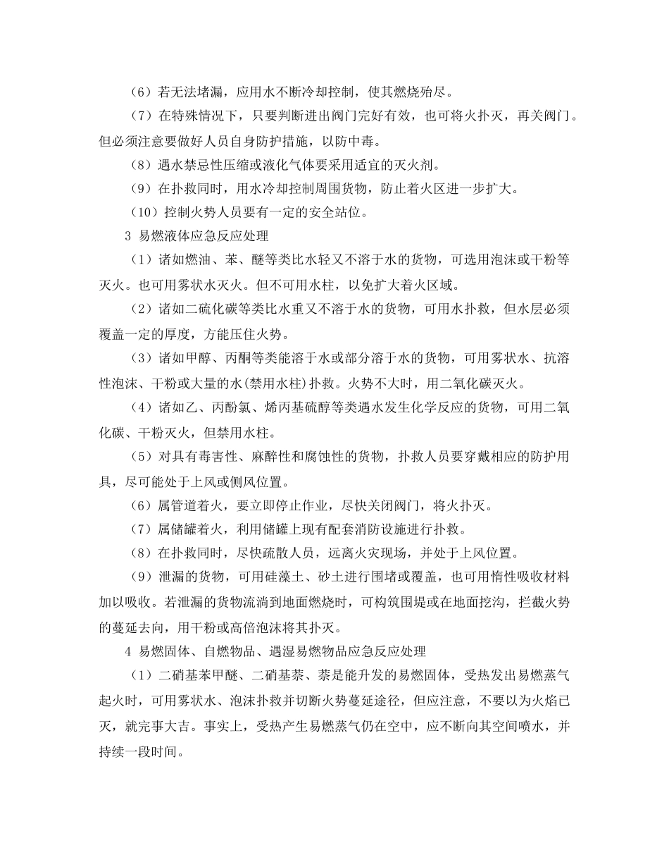 《安全管理应急预案》之水上危险货物事故应急反应处理 _第2页