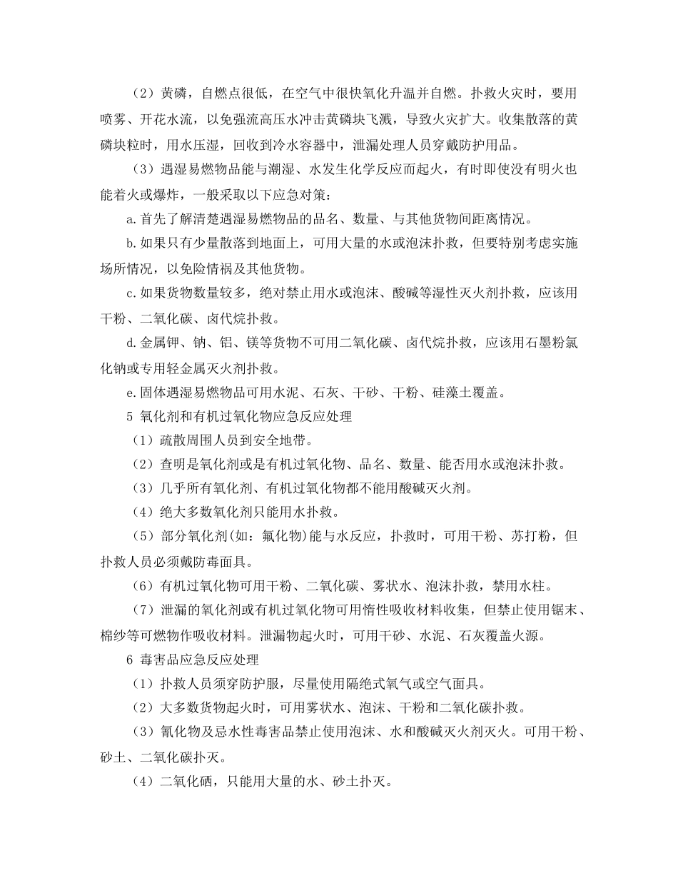 《安全管理应急预案》之水上危险货物事故应急反应处理 _第3页