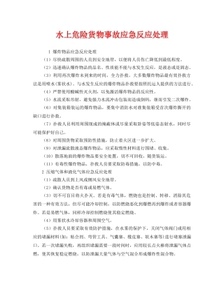 《安全管理应急预案》之水上危险货物事故应急反应处理 