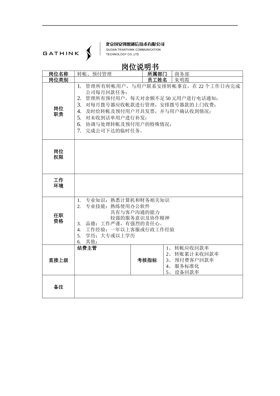 转帐、预付管理岗位说明书_第1页