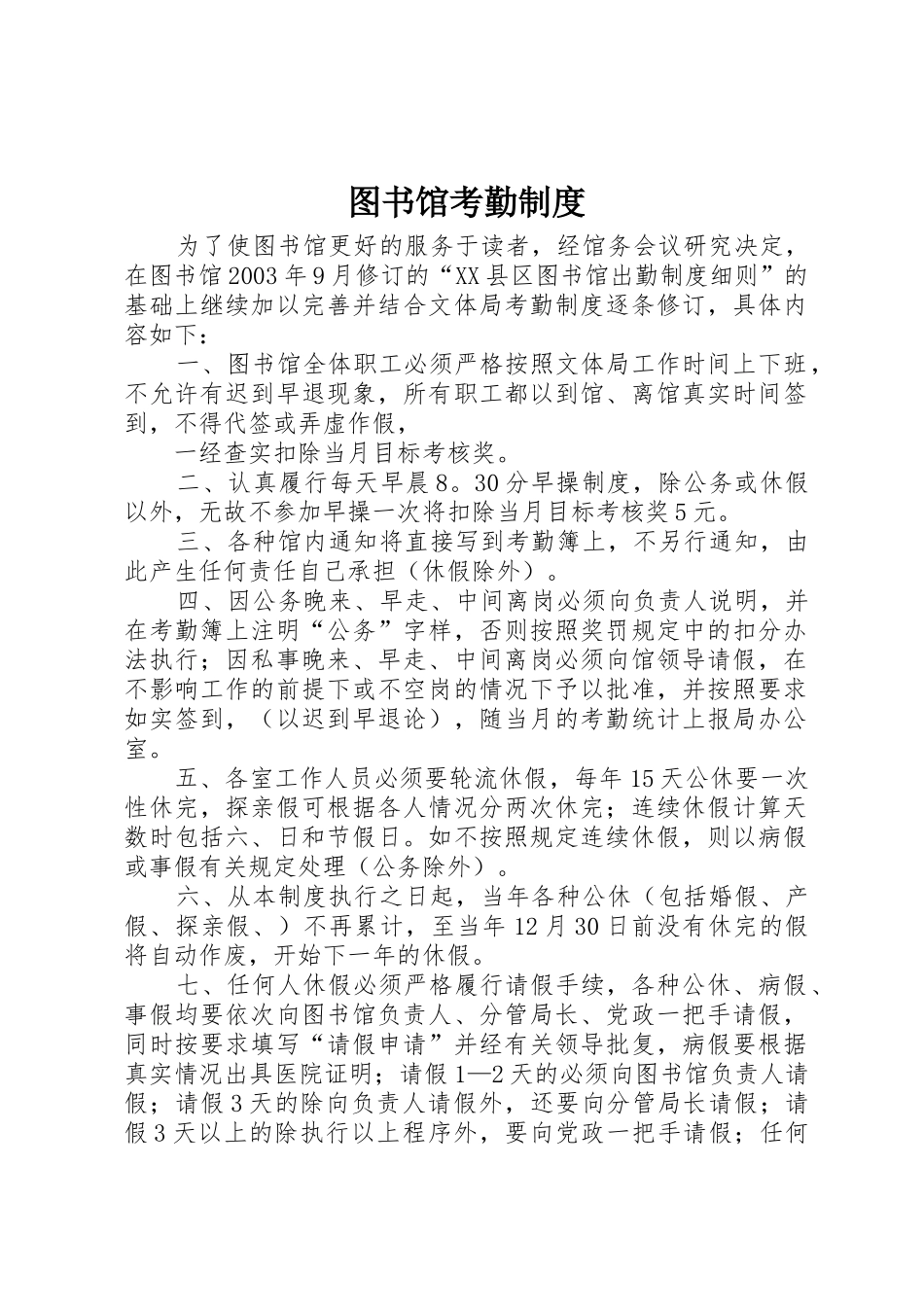 图书馆考勤规章制度 (2)_第1页