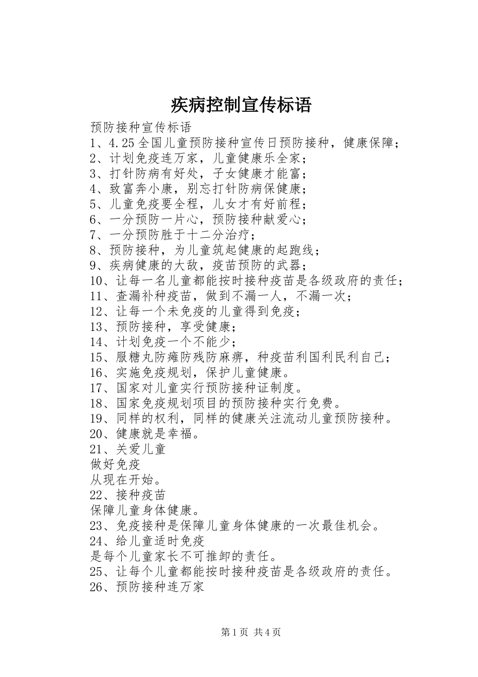 疾病控制宣传标语集锦_第1页