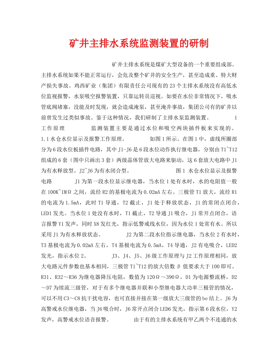 《安全技术》之矿井主排水系统监测装置的研制 _第1页