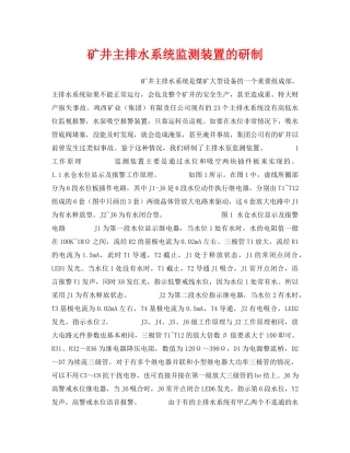 《安全技术》之矿井主排水系统监测装置的研制 