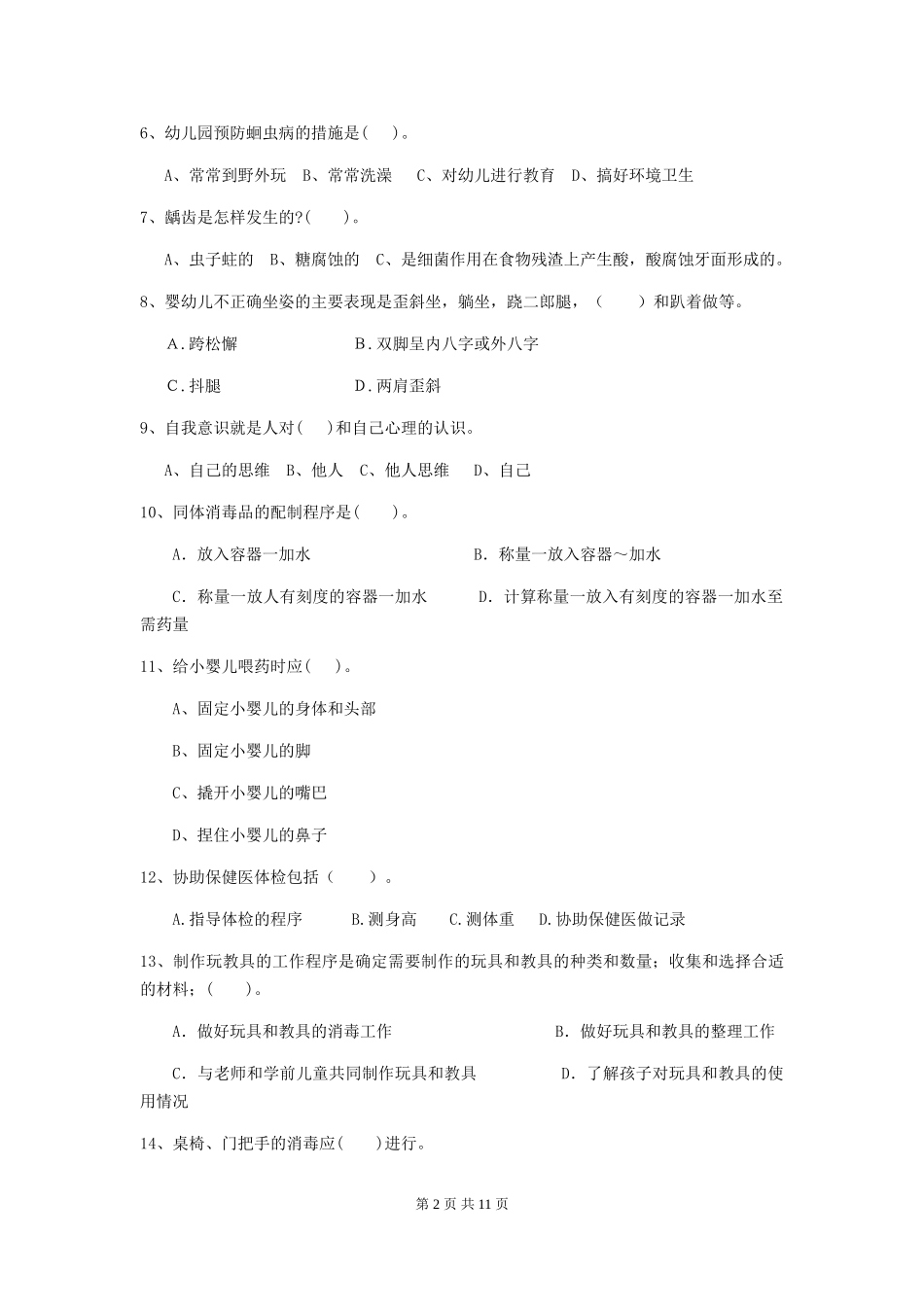 2024年【职业资格考试】幼儿园保育员开学模拟考试试卷(附答案)_第2页