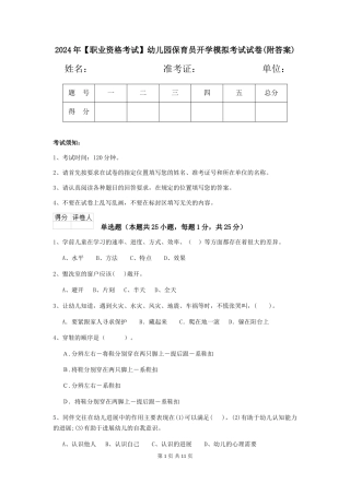 2024年【职业资格考试】幼儿园保育员开学模拟考试试卷(附答案)