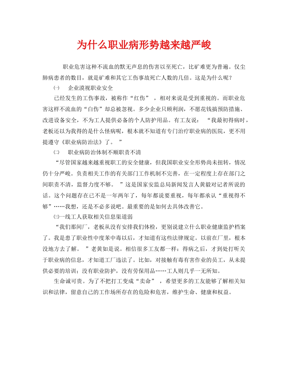 《安全管理职业卫生》之为什么职业病形势越来越严峻 _第1页