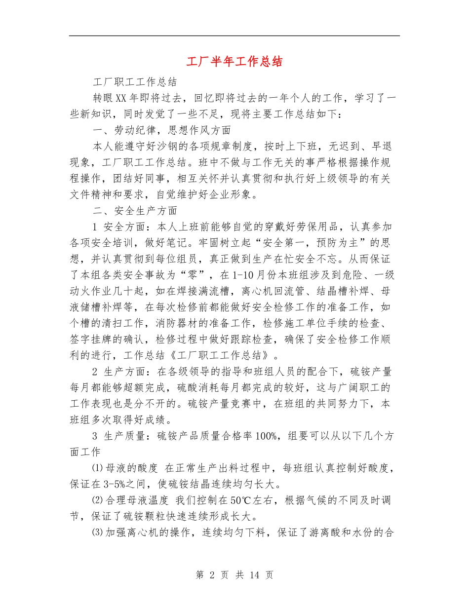 工厂半年工作总结_第2页