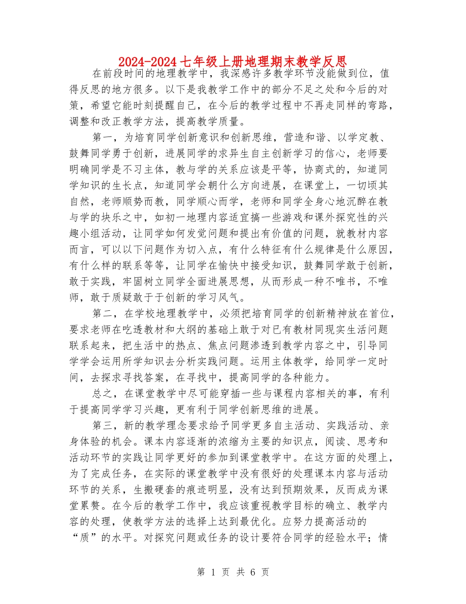 2024-2024七年级上册地理期末教学反思_第1页