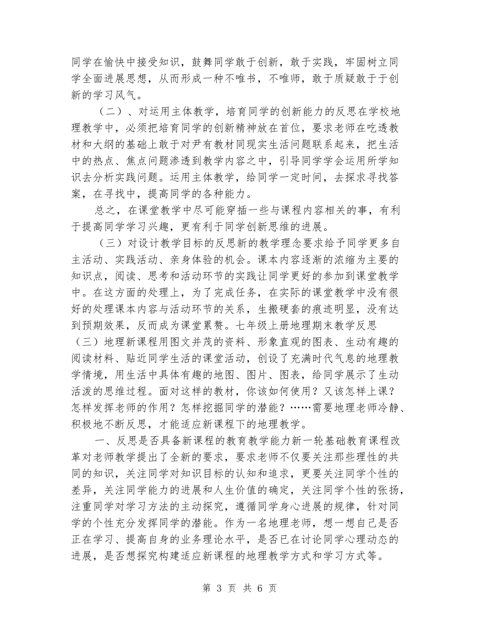 2024-2024七年级上册地理期末教学反思_第3页