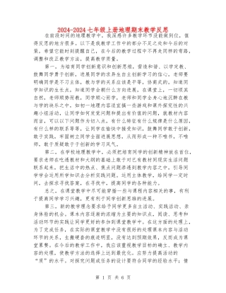 2024-2024七年级上册地理期末教学反思