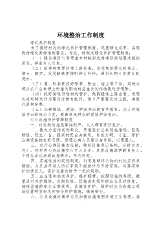 环境整治工作规章制度细则