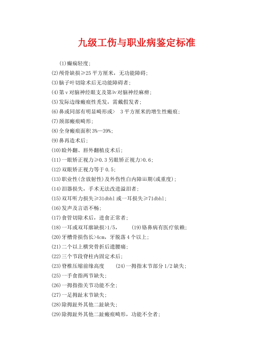 《工伤保险》之九级工伤与职业病鉴定标准 _第1页
