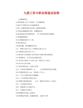 《工伤保险》之九级工伤与职业病鉴定标准 