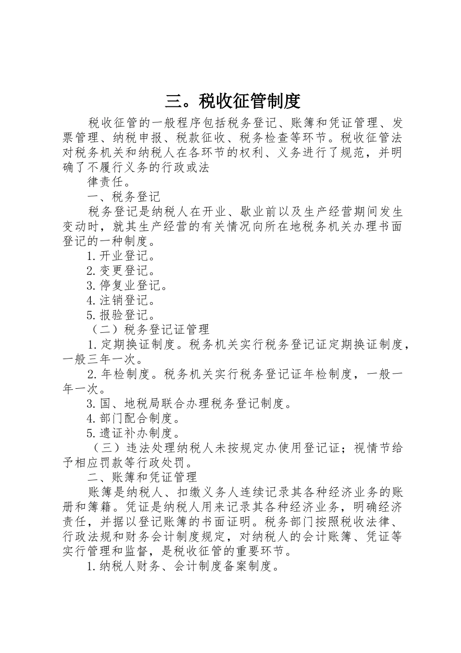 三。税收征管规章制度 _第1页