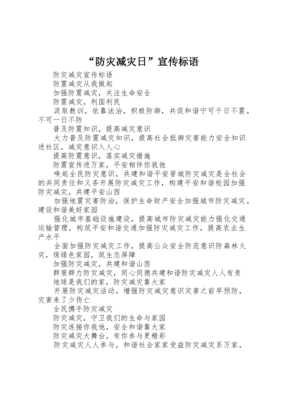 “防灾减灾日”宣传标语大全_第1页
