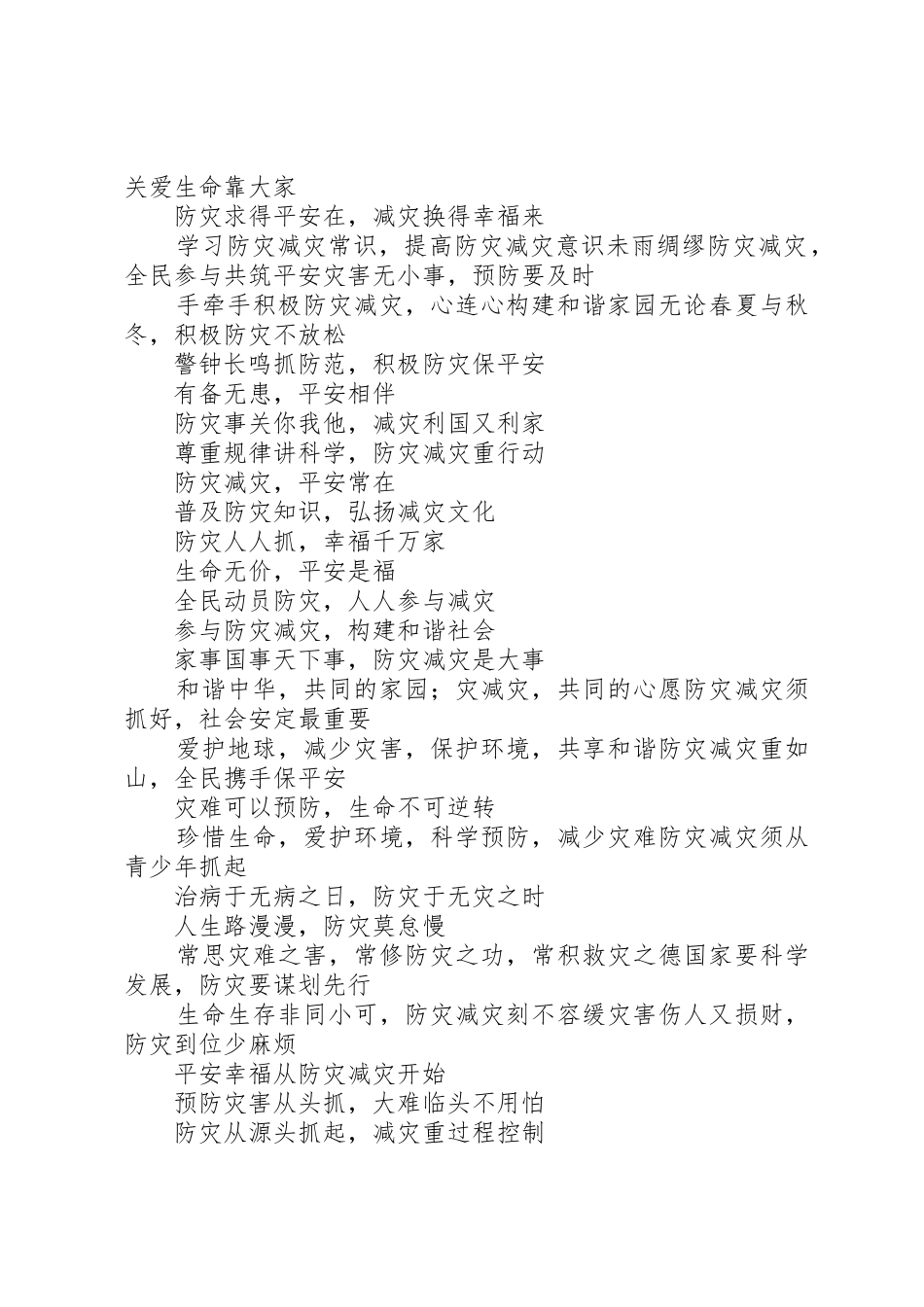 “防灾减灾日”宣传标语大全_第2页