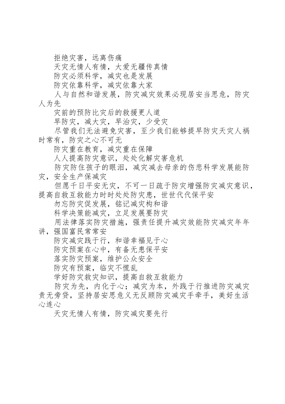 “防灾减灾日”宣传标语大全_第3页