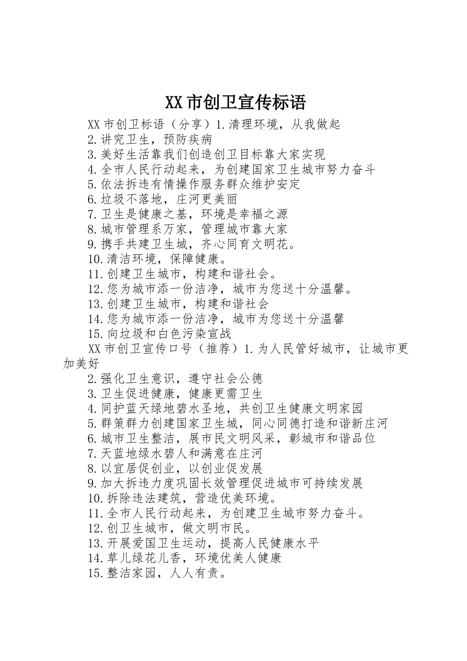 XX市创卫宣传标语大全 (2)_第1页