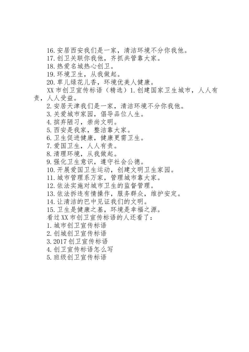 XX市创卫宣传标语大全 (2)_第2页
