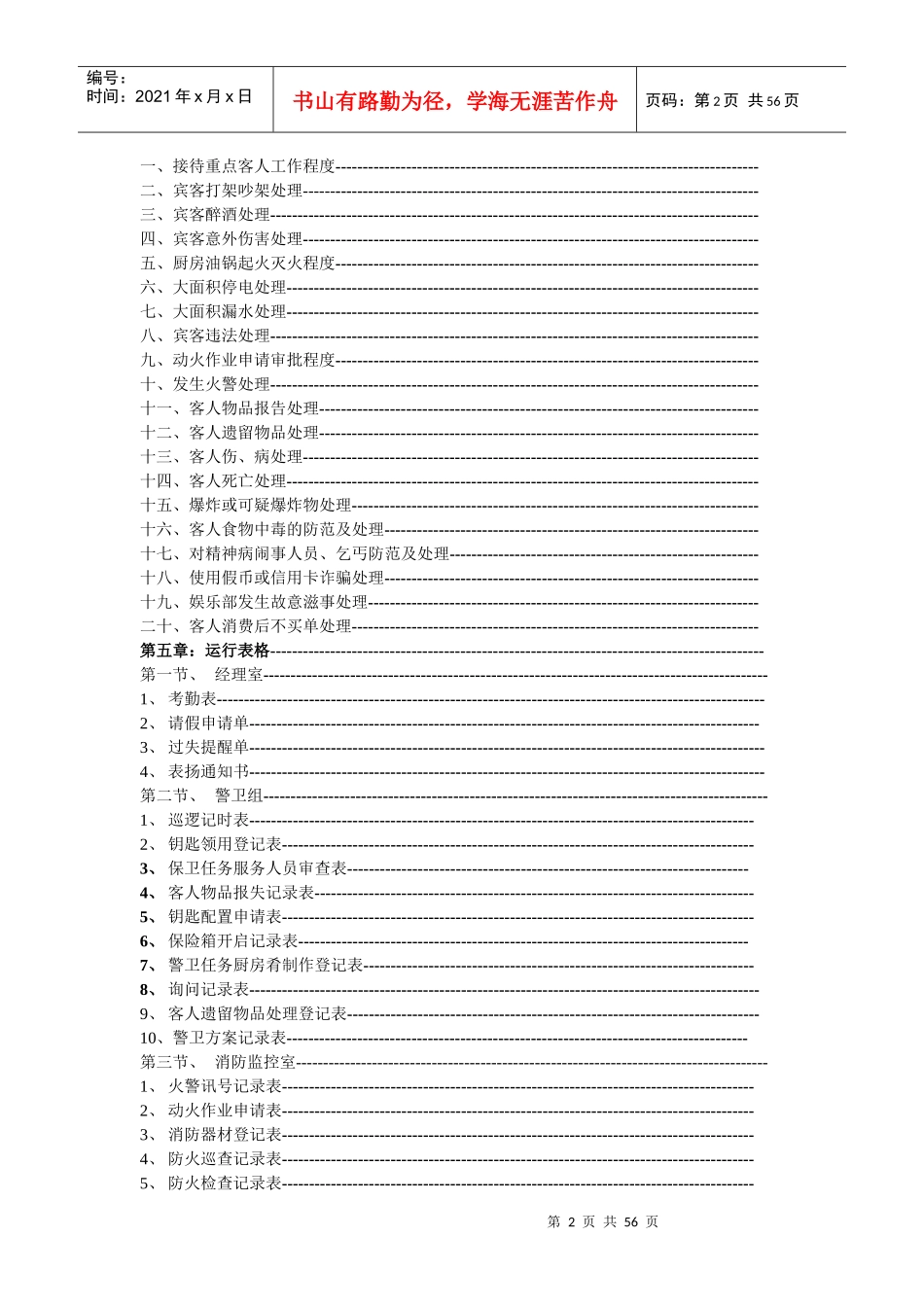 酒店安全部工作手册(doc_54页)_第2页