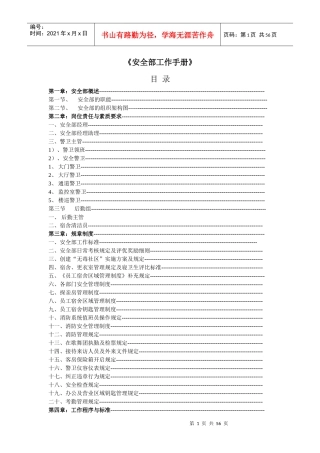酒店安全部工作手册(doc_54页)
