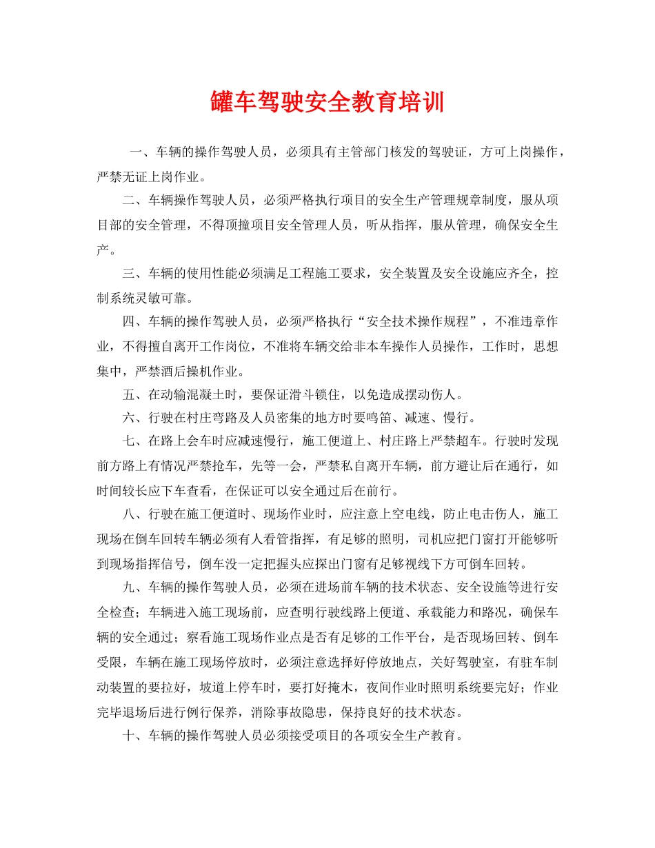 《安全教育》之罐车驾驶安全教育培训 _第1页