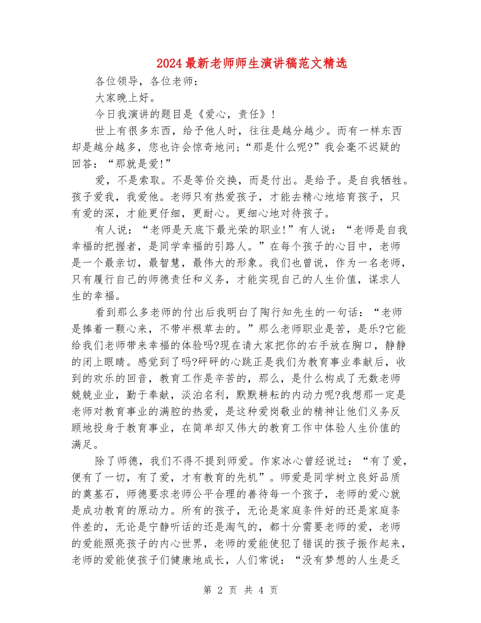 2024最新教师师生演讲稿范文精选_第2页