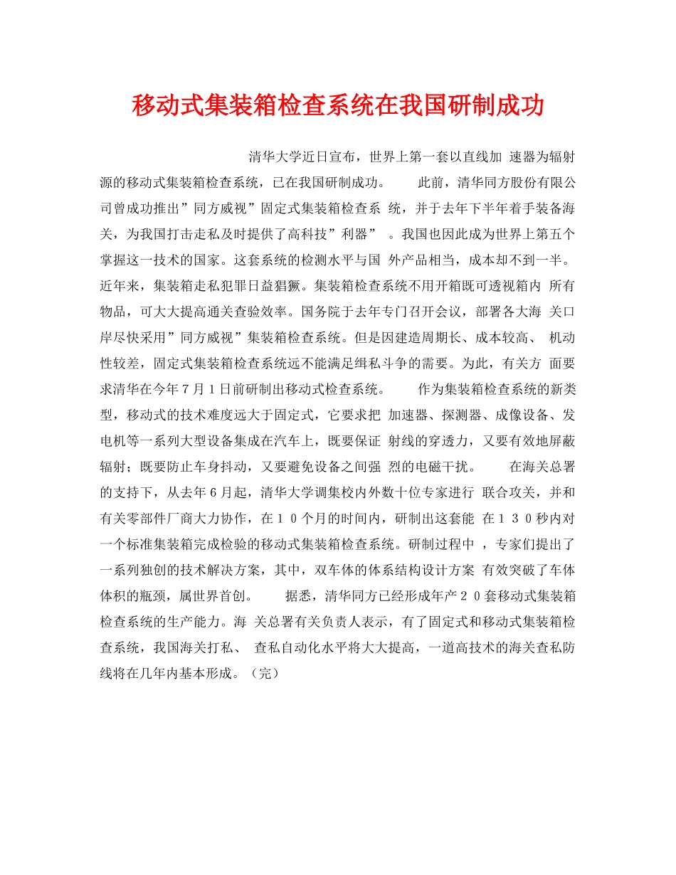 《安全技术》之移动式集装箱检查系统在我国研制成功 _第1页