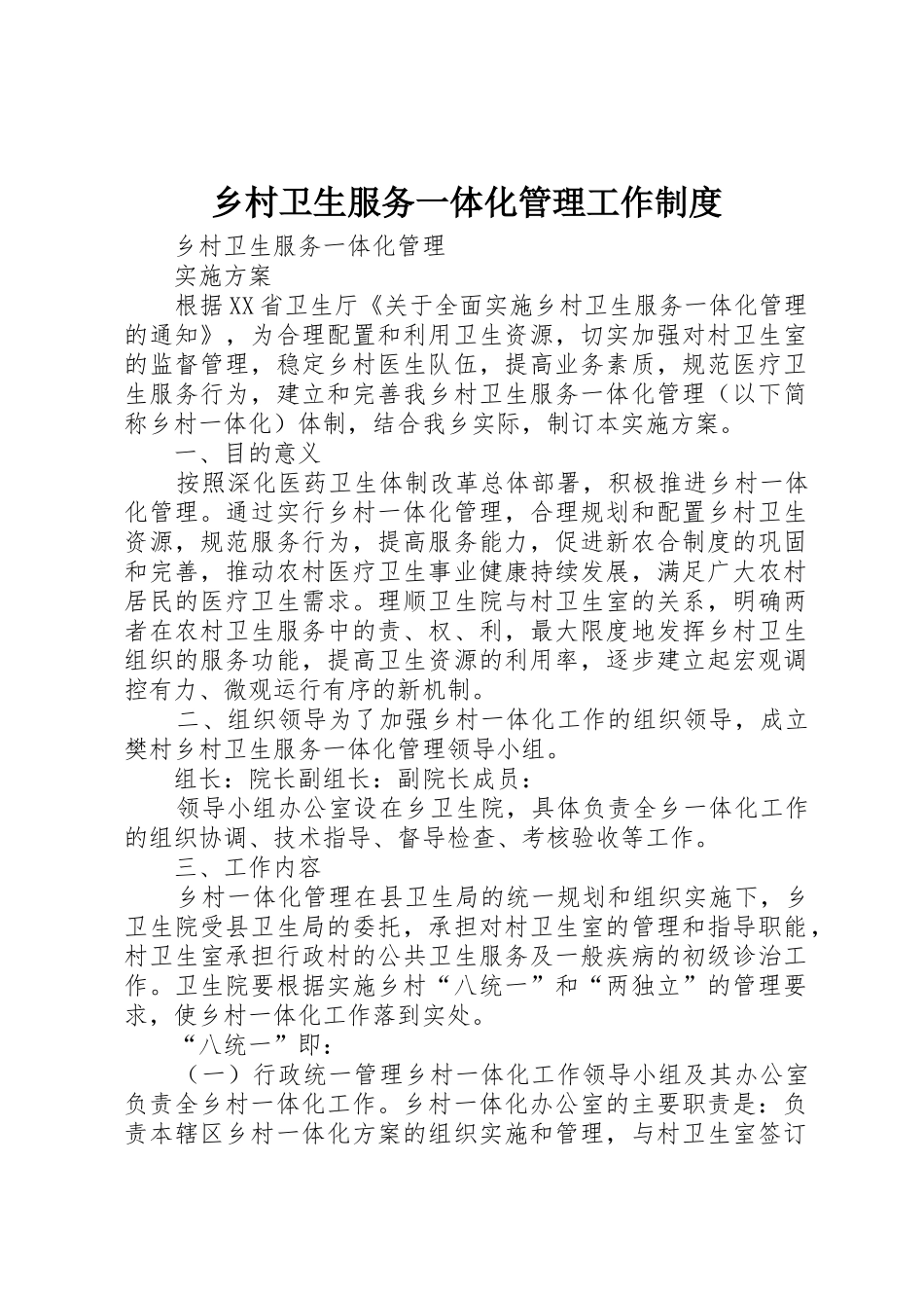 乡村卫生服务一体化管理工作规章制度_第1页