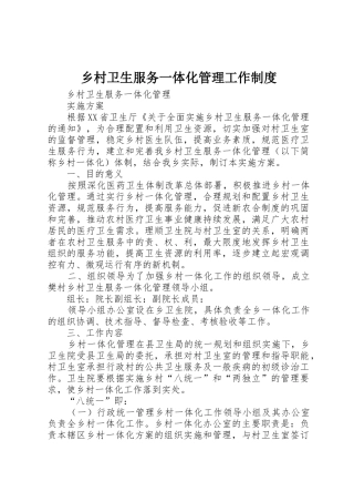 乡村卫生服务一体化管理工作规章制度