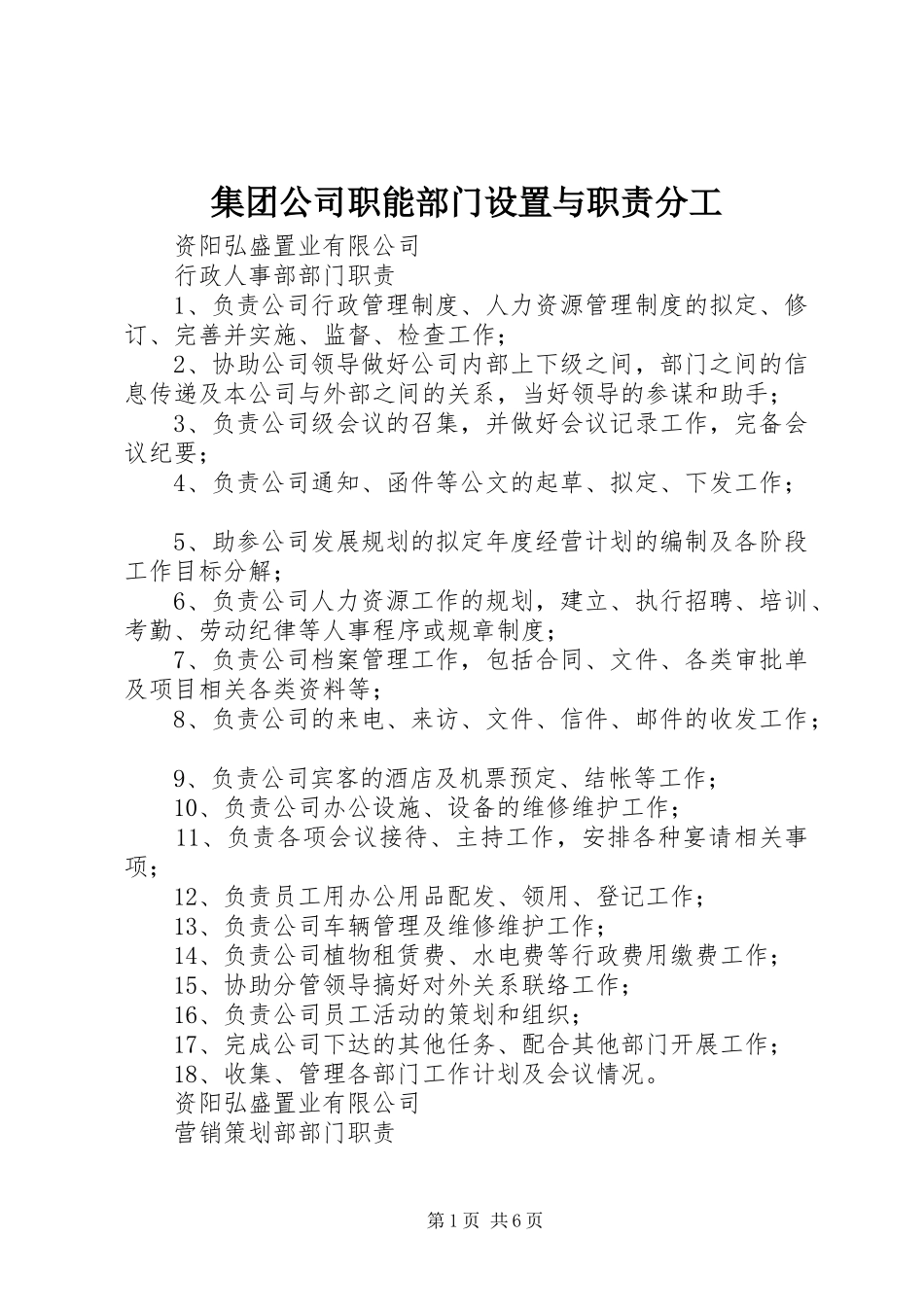 集团公司职能部门设置与职责要求分工 _第1页