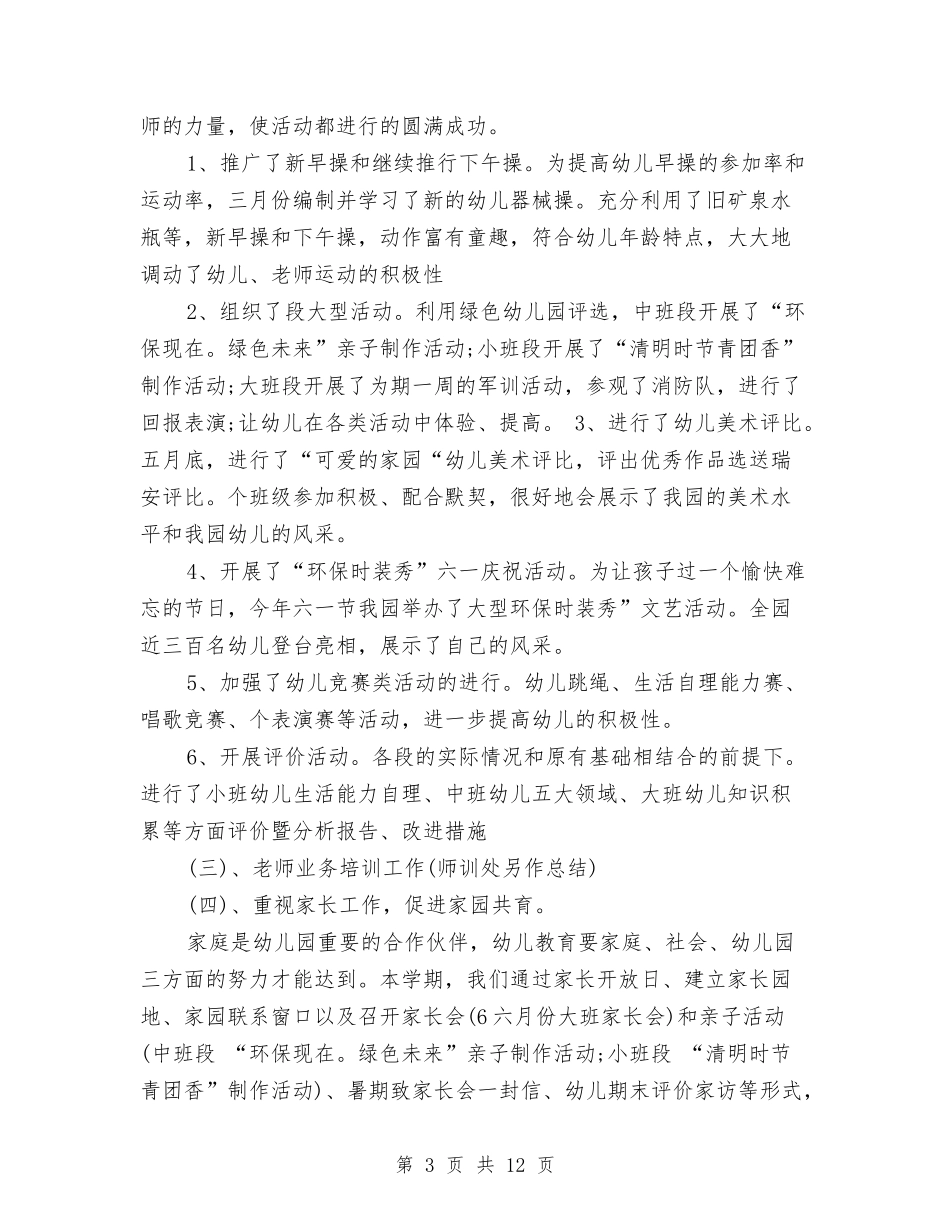 2024年幼儿园保教年终个人工作总结范文与2024年幼儿园保育员工作总结汇编_第3页