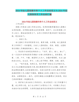 2024年幼儿园保教年终个人工作总结范文与2024年幼儿园保育员工作总结汇编