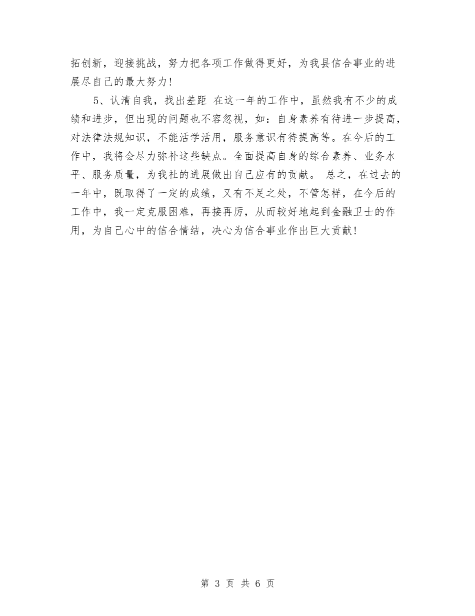 2024年12月农村信用社个人工作总结范文与2024年12月创建优质服务病区总结汇编_第3页