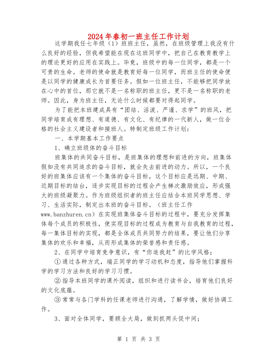2024年春初一班主任工作计划_第1页