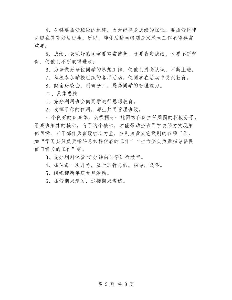2024年春初一班主任工作计划_第2页