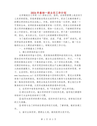 2024年春初一班主任工作计划
