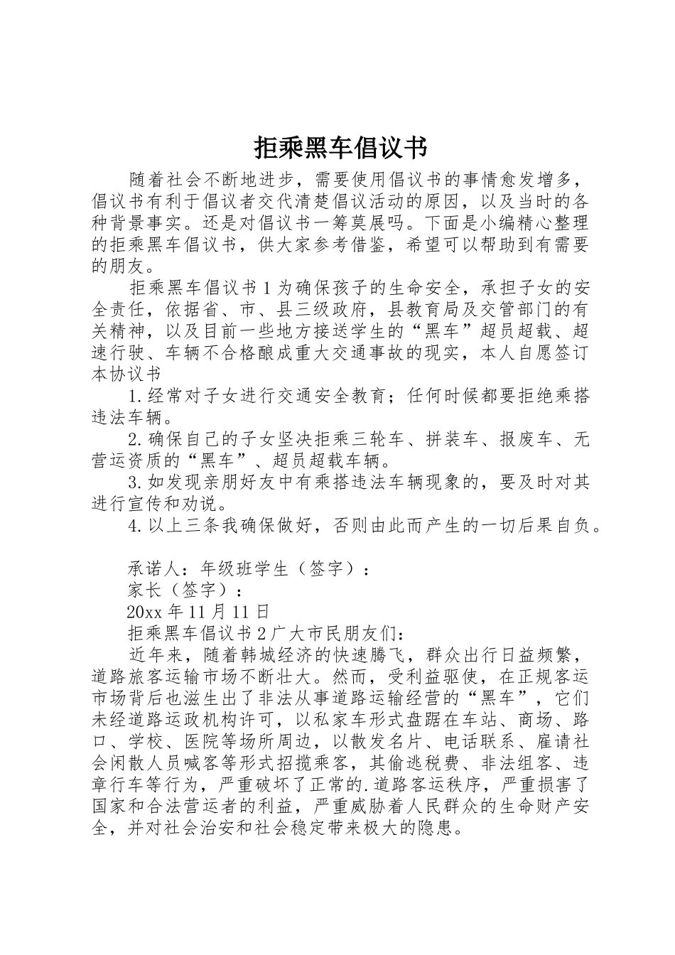 拒乘黑车倡议书范文(5)_第1页