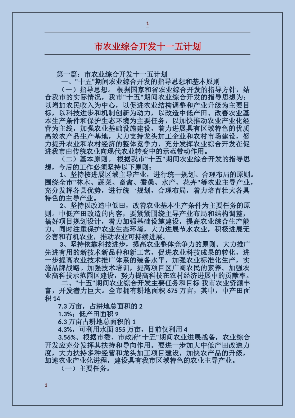 市农业综合开发十一五计划_第1页