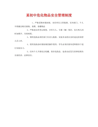 《安全管理制度》之某初中危化物品安全管理制度 