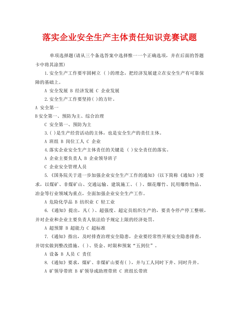 《安全教育》之落实企业安全生产主体责任知识竞赛试题 _第1页