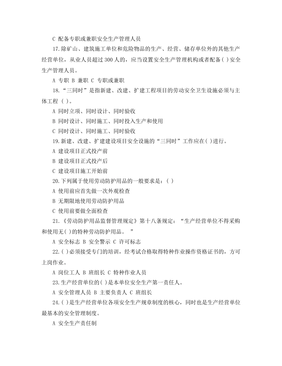 《安全教育》之落实企业安全生产主体责任知识竞赛试题 _第3页