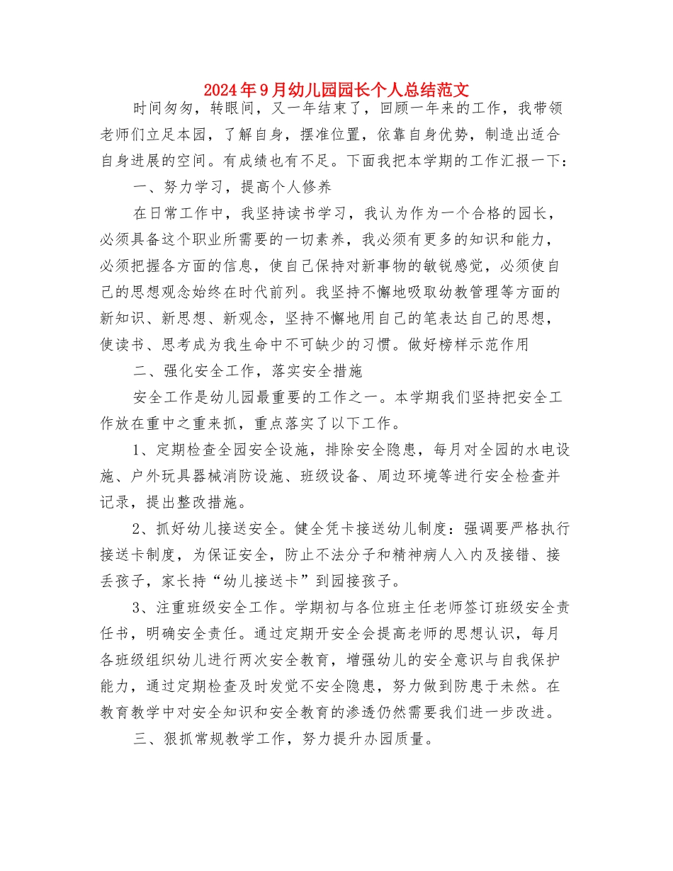 2024年8月新学期幼儿园开学工作总结范文与2024年9月幼儿园园长个人总结范文汇编_第3页