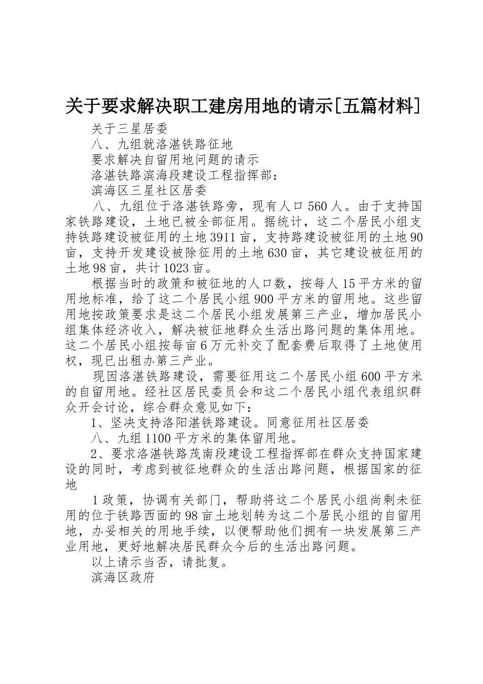 关于要求解决职工建房用地的请示[五篇材料] _第1页