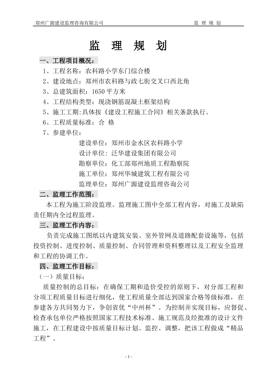 新监理规划(土建)_第1页