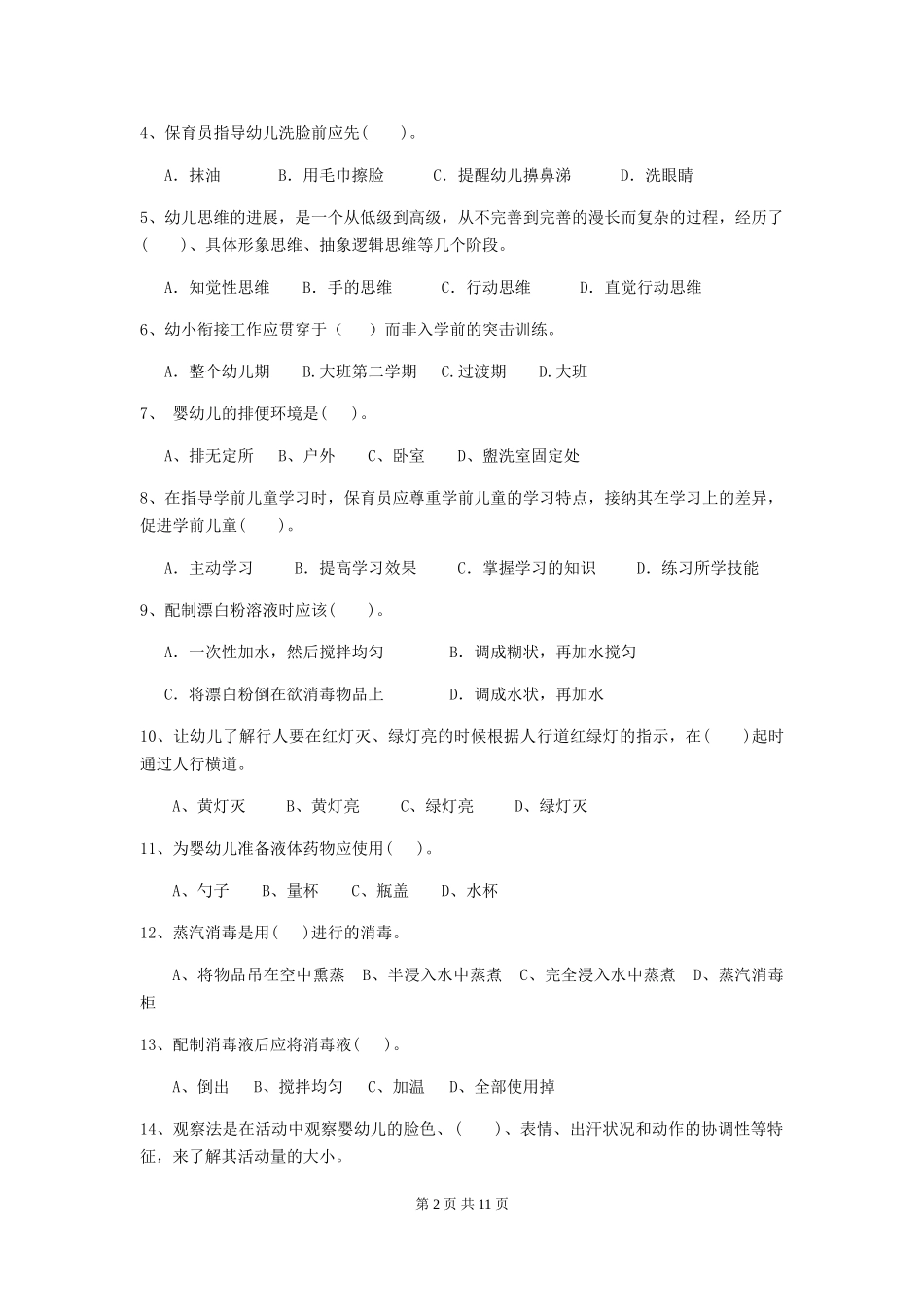 2024版幼儿园保育员四级职业水平考试试卷(附答案)_第2页