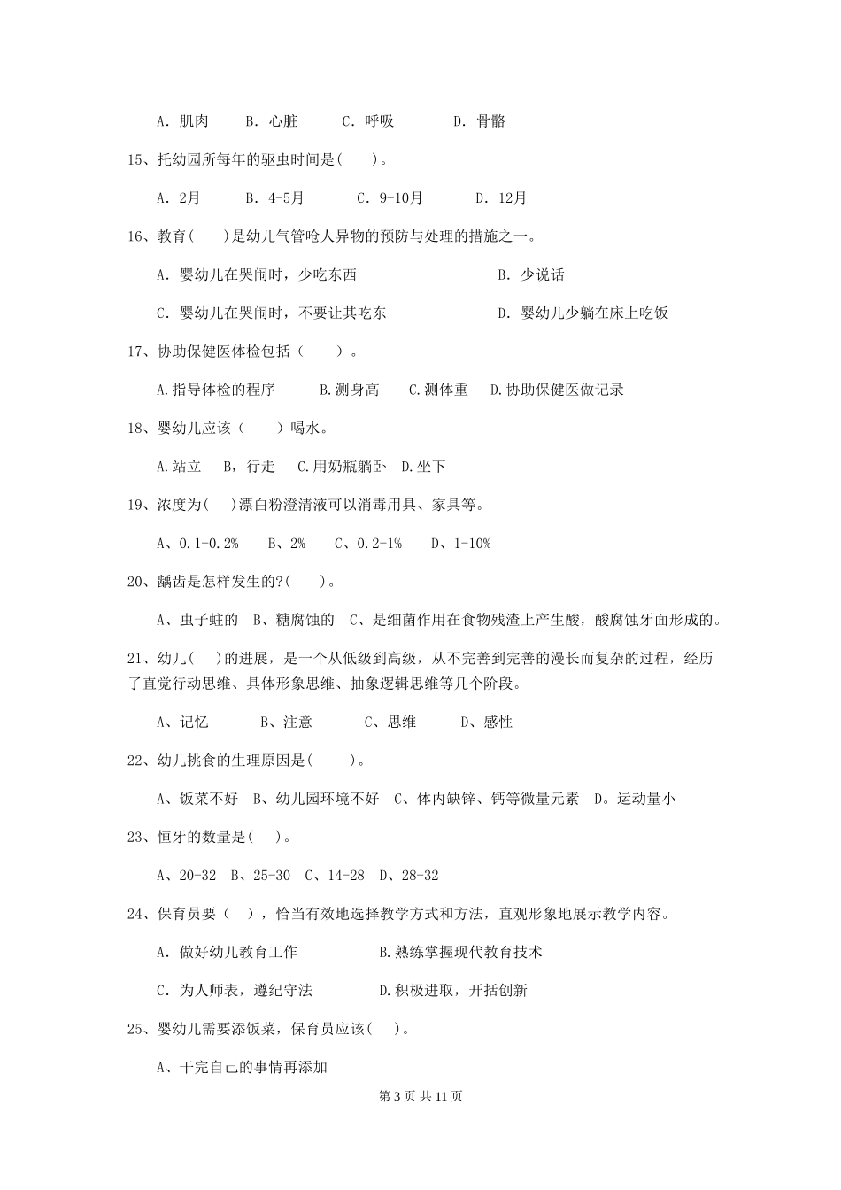 2024版幼儿园保育员四级职业水平考试试卷(附答案)_第3页