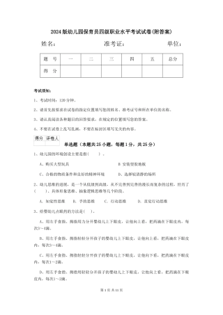 2024版幼儿园保育员四级职业水平考试试卷(附答案)