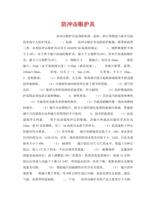 《安全管理职业卫生》之防冲击眼护具 